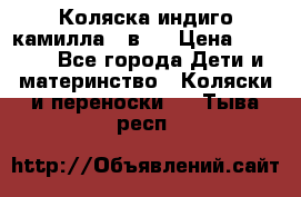 Коляска индиго камилла 2 в 1 › Цена ­ 9 000 - Все города Дети и материнство » Коляски и переноски   . Тыва респ.